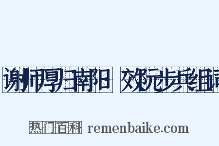 谢师厚归南阳·效阮步兵组词是什么意思的图片